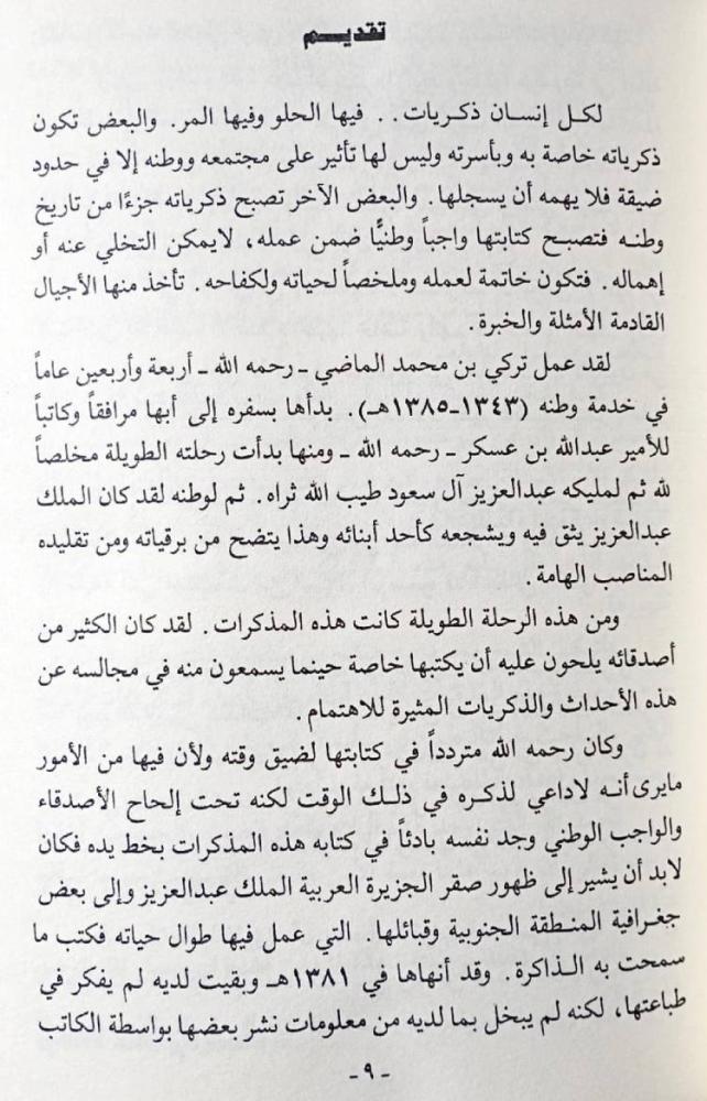 من مذكرات تركي بن محمد بن تركي الماضي