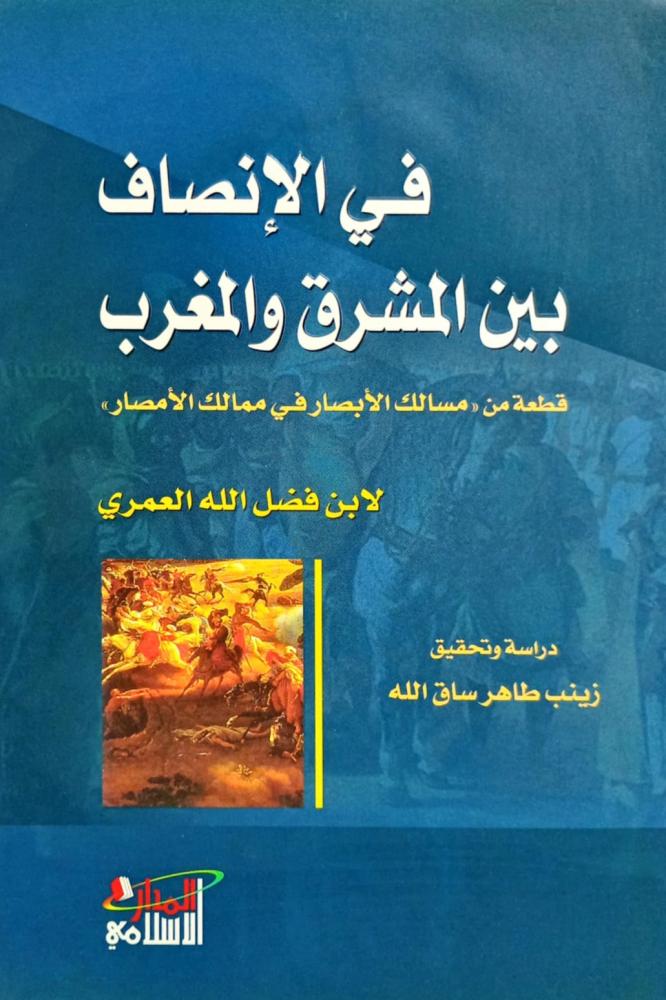 في الإنصاف بين المشرق والمغرب