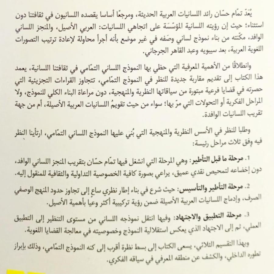 مسارات النموذج اللساني لتمام حسان