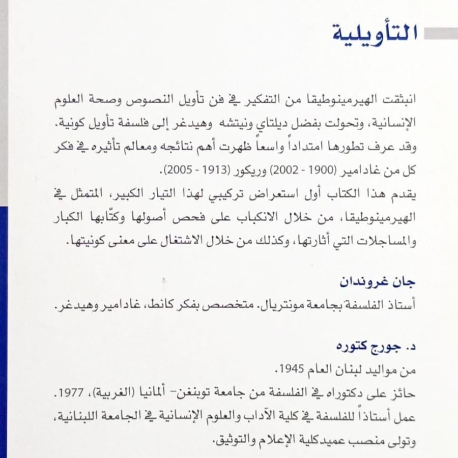 التأويلية