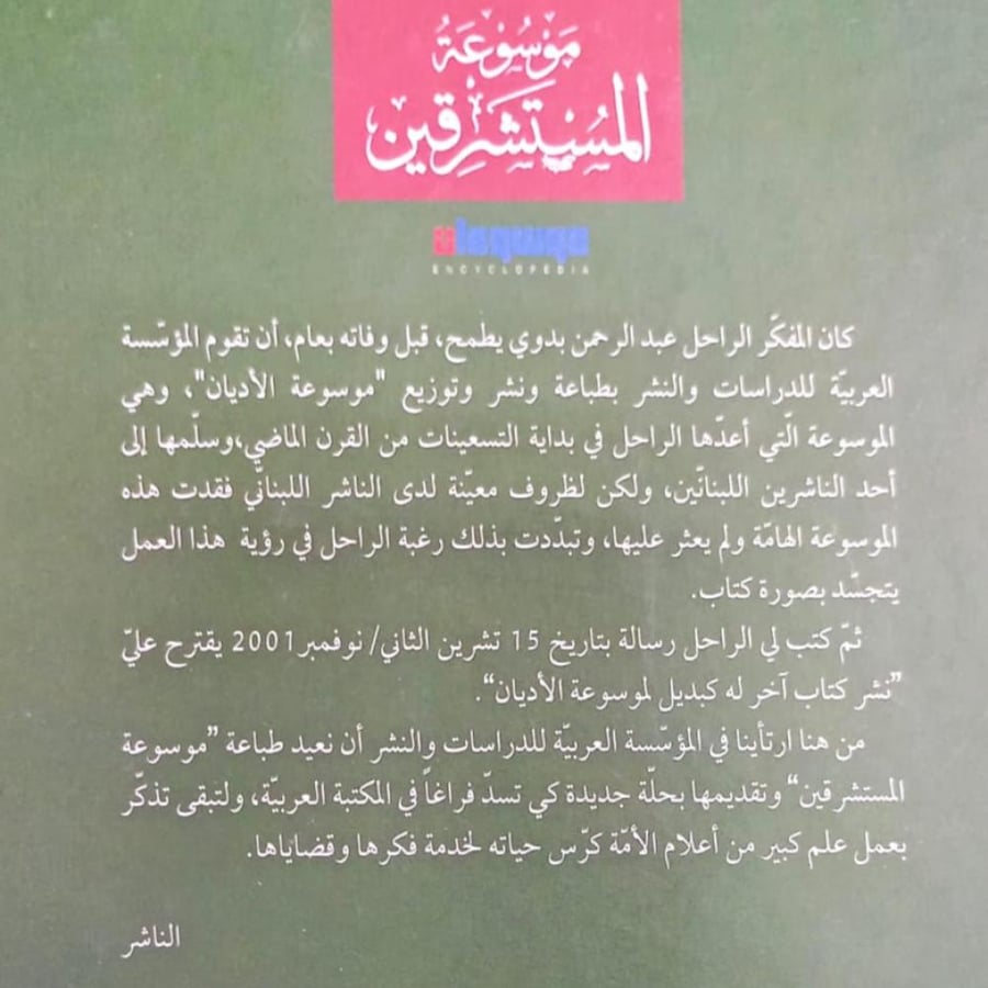 موسوعة المستشرقين
