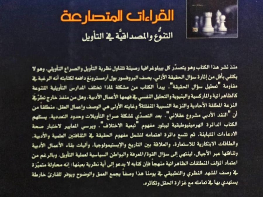 القراءات المتصارعة