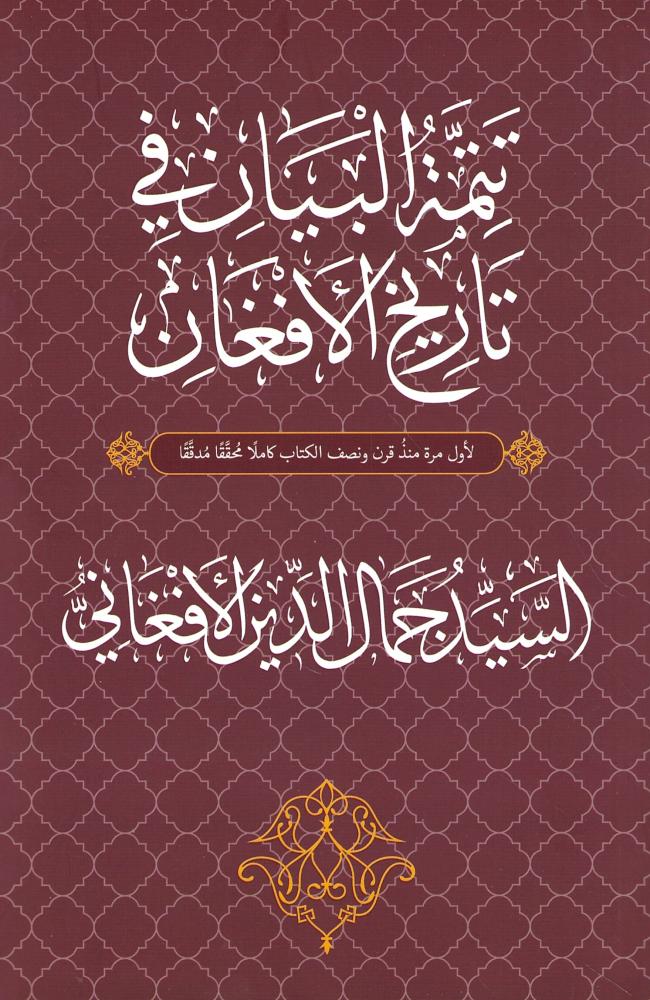 تتمة البيان في تاريخ الأفغان