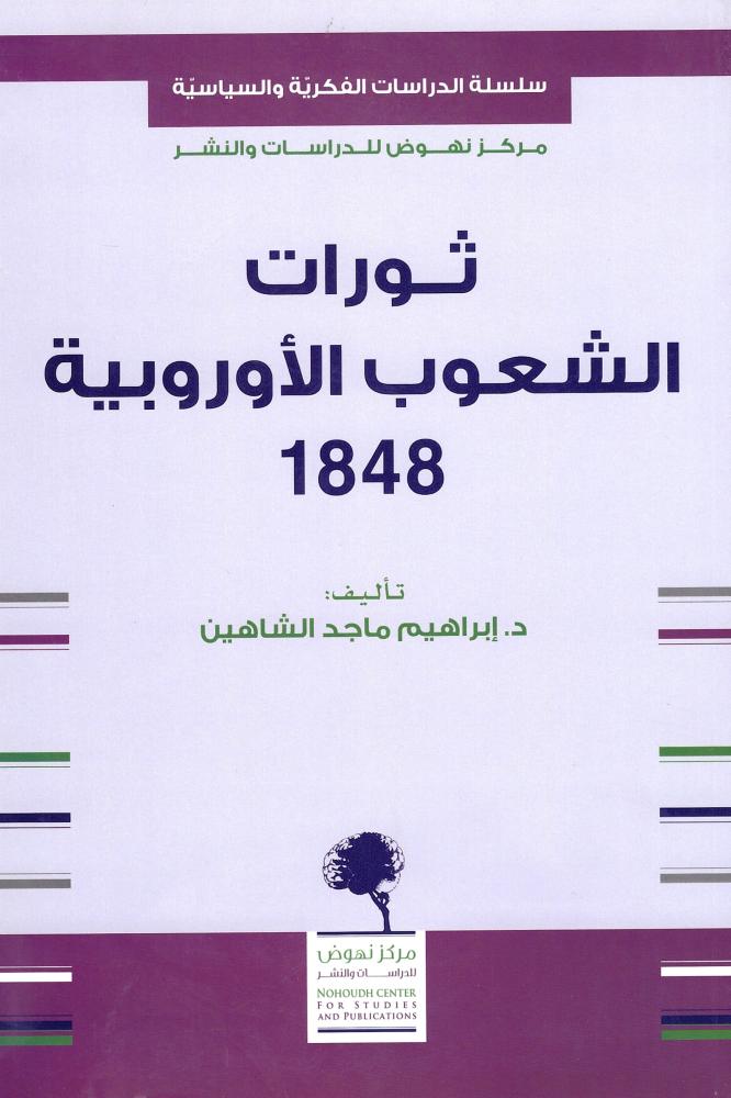 ثورات الشعوب الأوروبية 1848