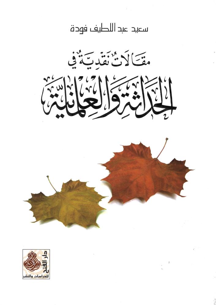 مقالات نقدية في الحداثة والعلمانية