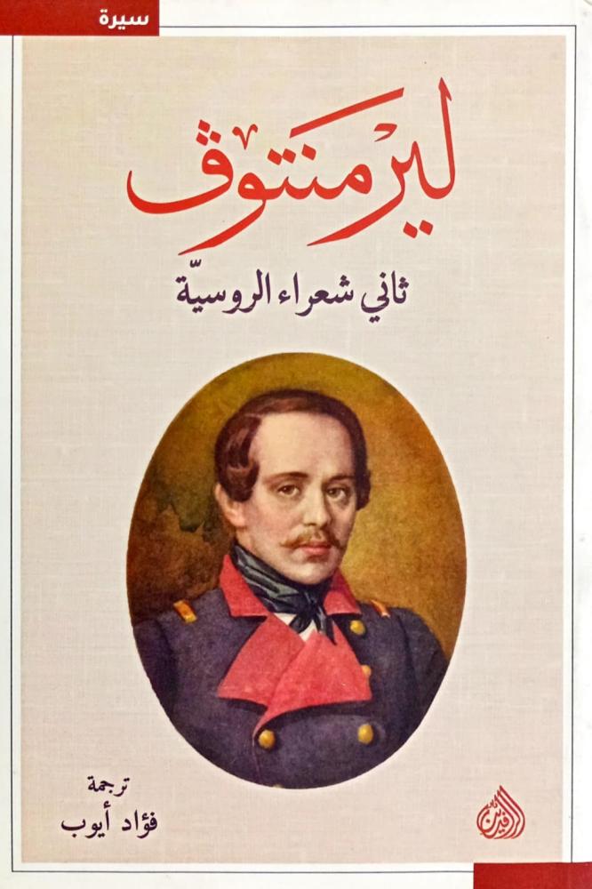 ليرمنتوف