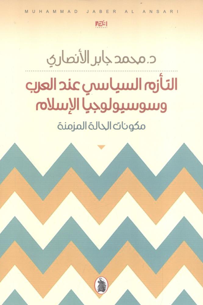 التأزم السياسي عند العرب وسوسيولوجيا الإسلام