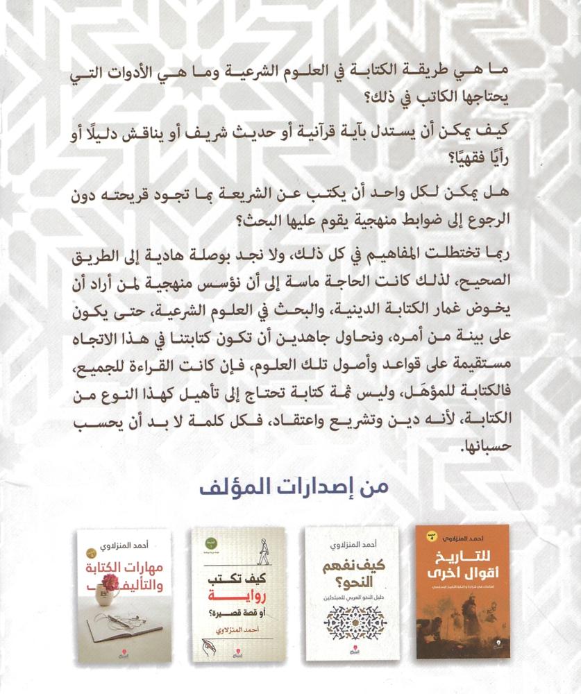 مهارات الكتابة في العلوم الشرعية