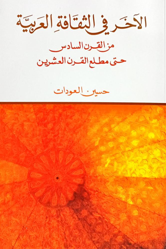 الآخر في الثقافة العربية