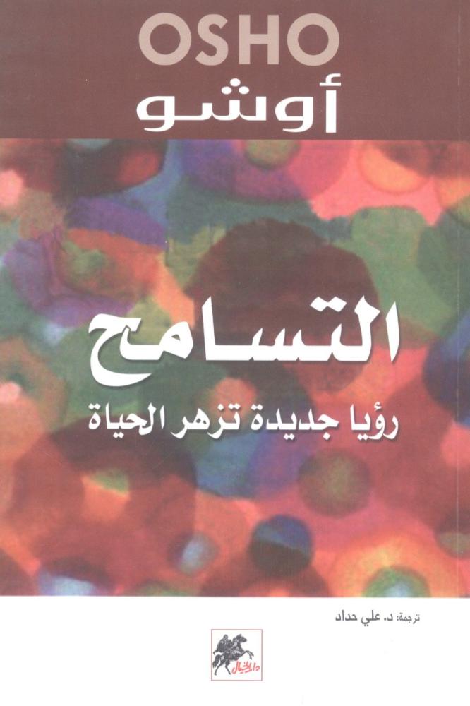 التسامح