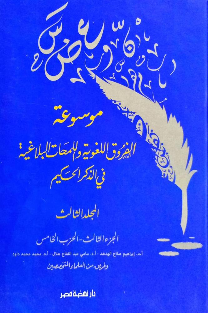 موسوعة الفروق اللغوية واللمحات البلاغية  في الذكر  الحكيم (3)