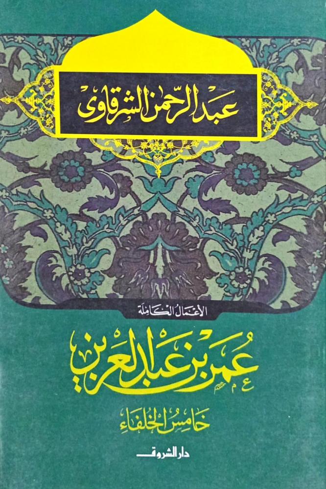 عمر بن عبد العزيز