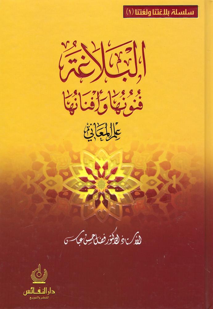 البلاغة فنونها وافنانها