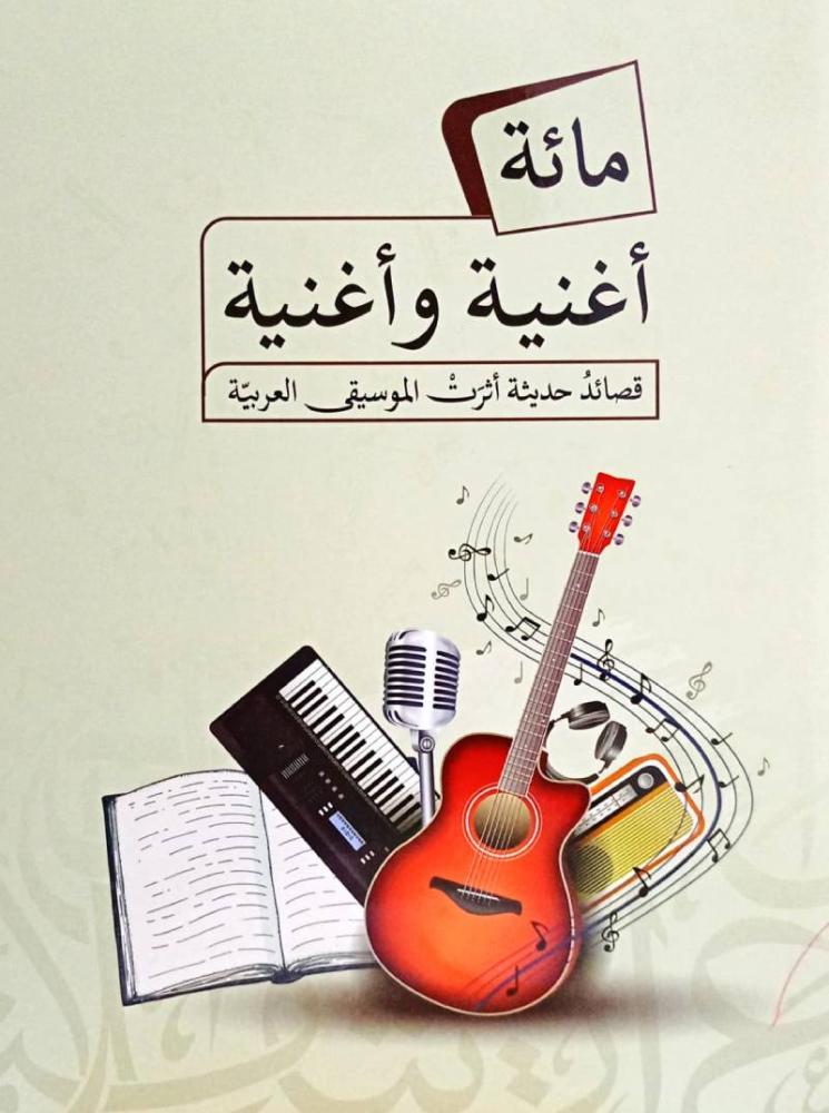 مائة أغنية وأغنية