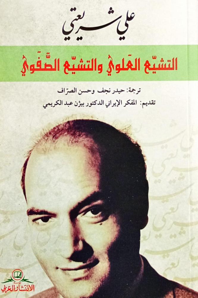 التشيع العلوي والتشيع الصفوي