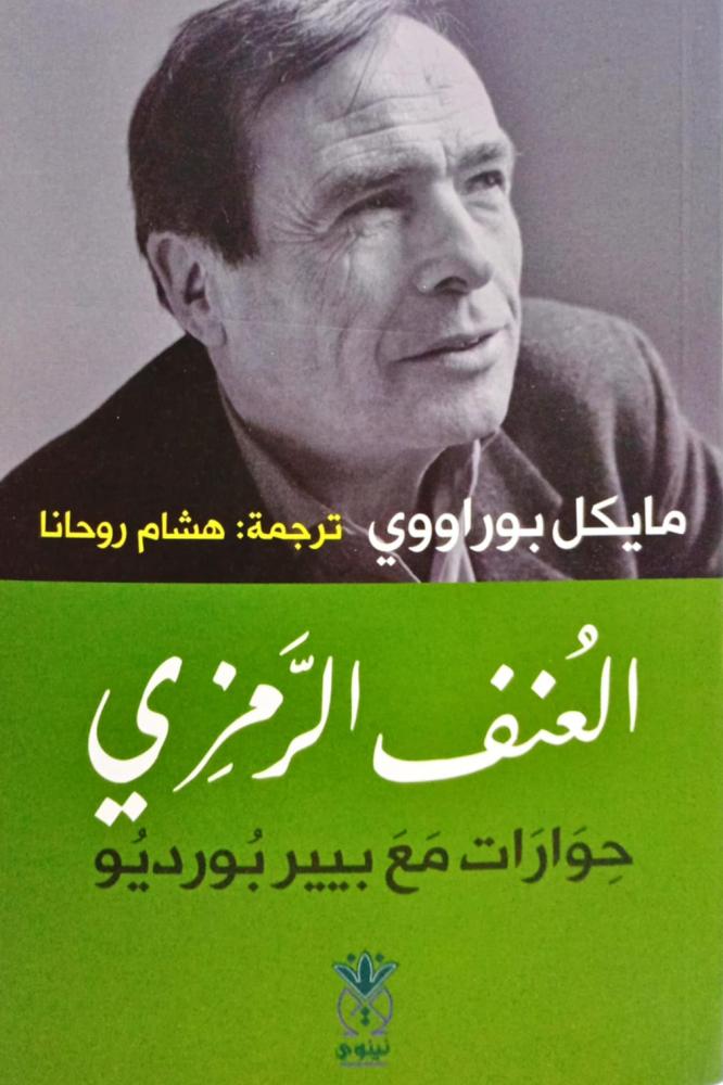 العنف الرمزي