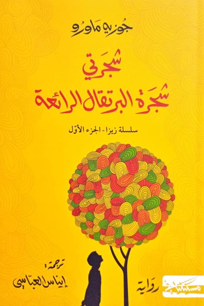 شجرتي شجرة البرتقال الرائعة