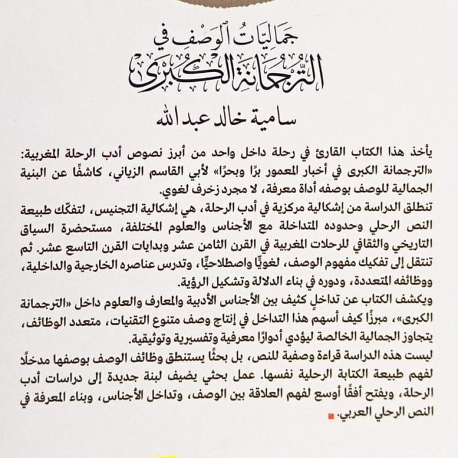 جماليات الوصف في الترجمانة الكبرى
