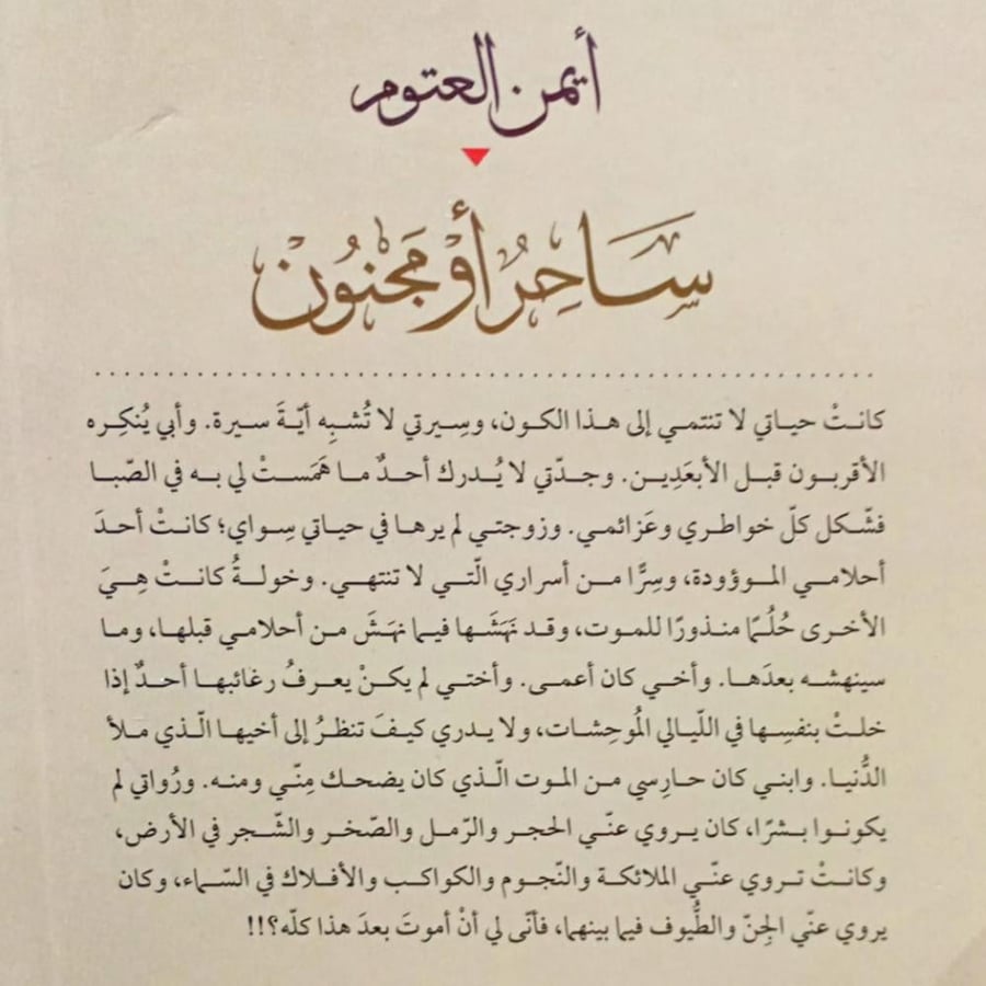 ساحر أو مجنون