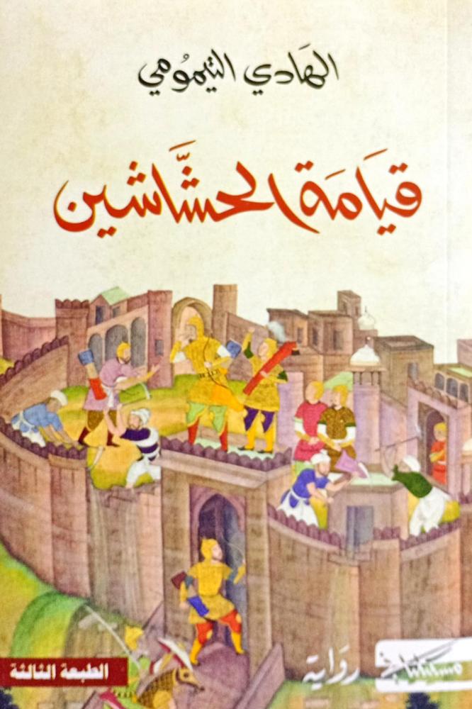 قيامة الحشاشين