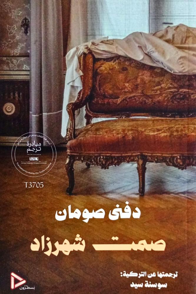صمت شهرزاد