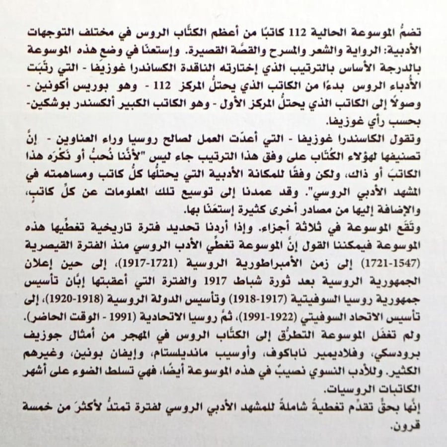 موسوعة الأدباء الروس