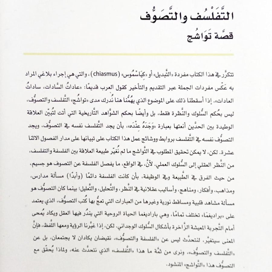 التفلسف والتصوف