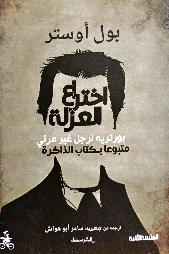 اختراع العزلة