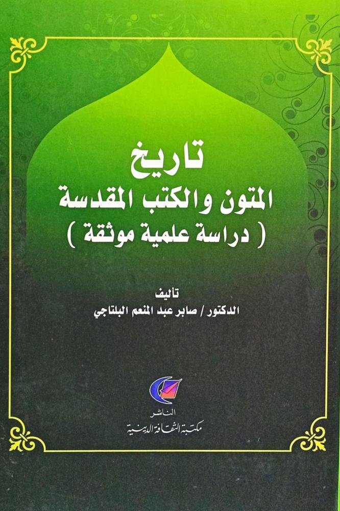 تاريخ المتون والكتب المقدسة