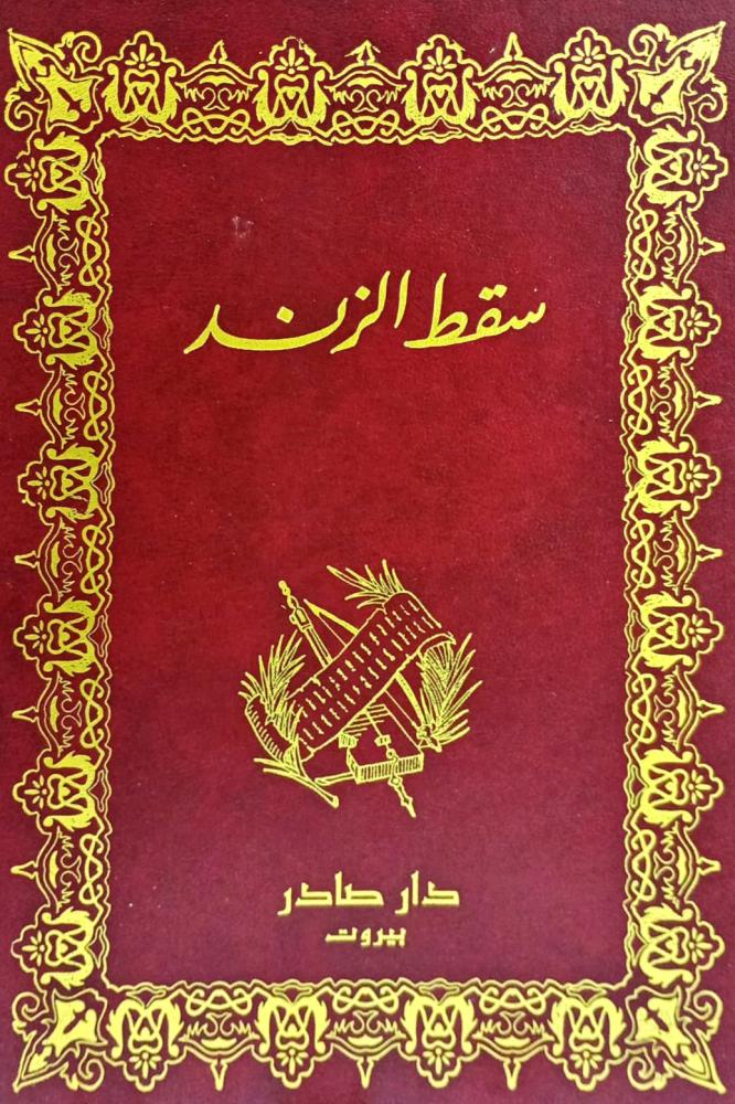 سقط الزند
