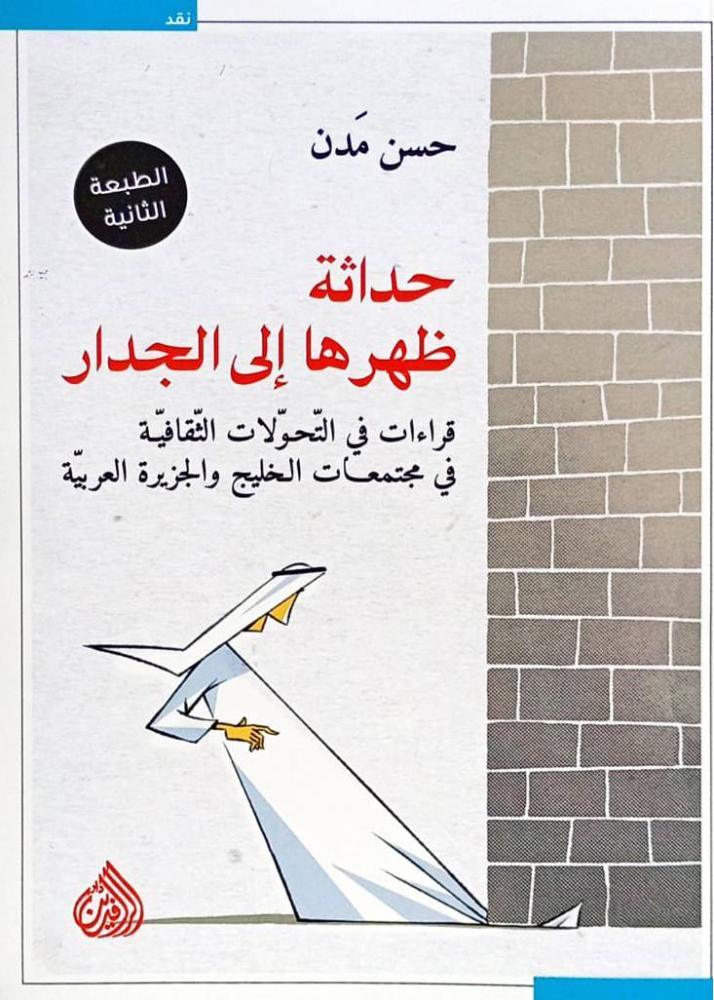 حداثة ظهرها إلى الجدار