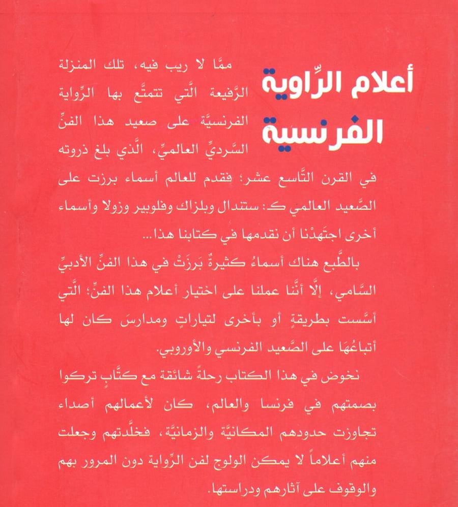 أعلام الرواية الفرنسية
