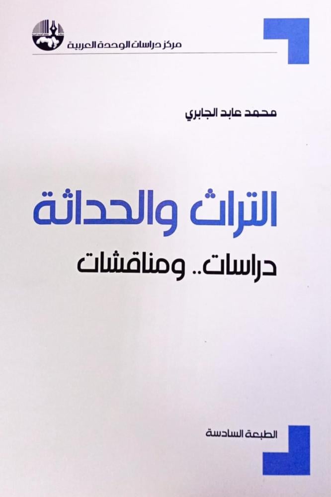 التراث والحداثة