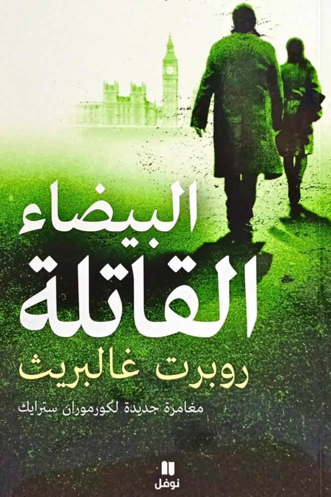 البيضاء القاتلة