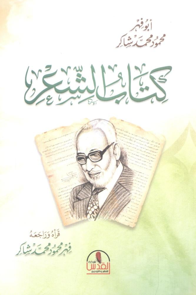 كتاب الشعر
