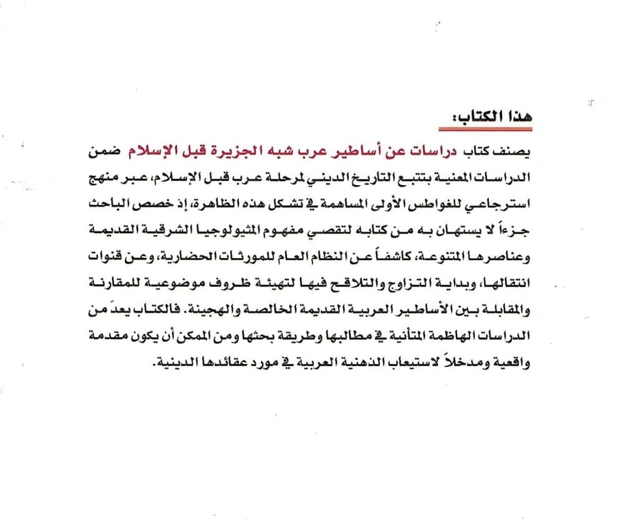 دراسات عن أساطير عرب شبه الجزيرة قبل الإسلام