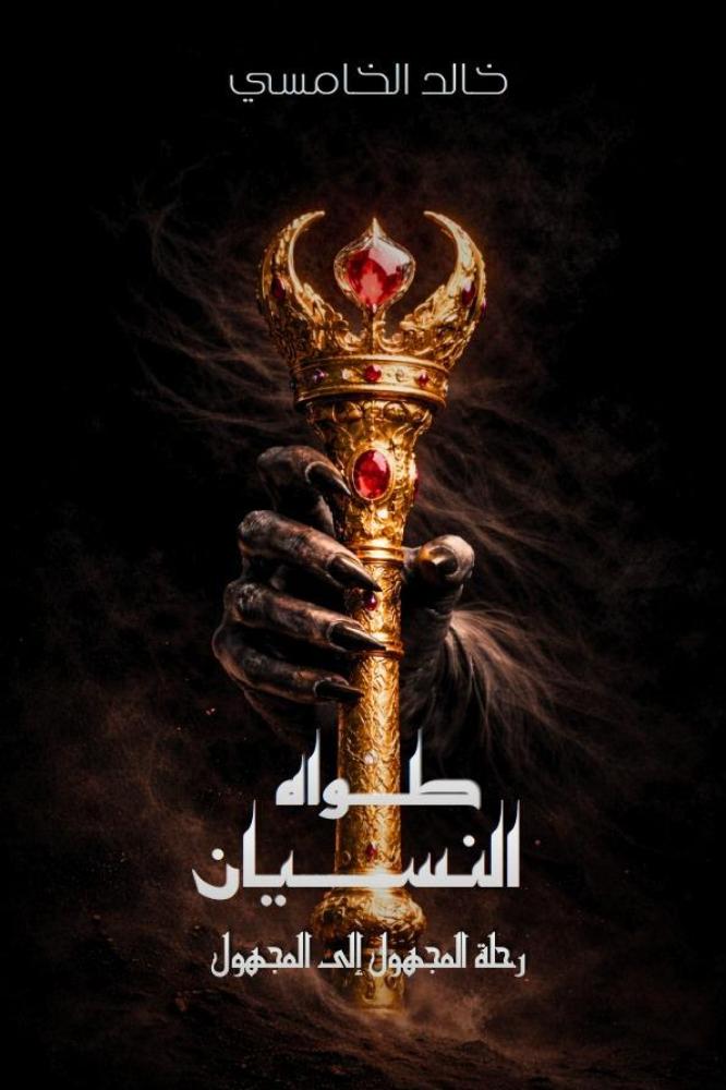 طواه النسيان