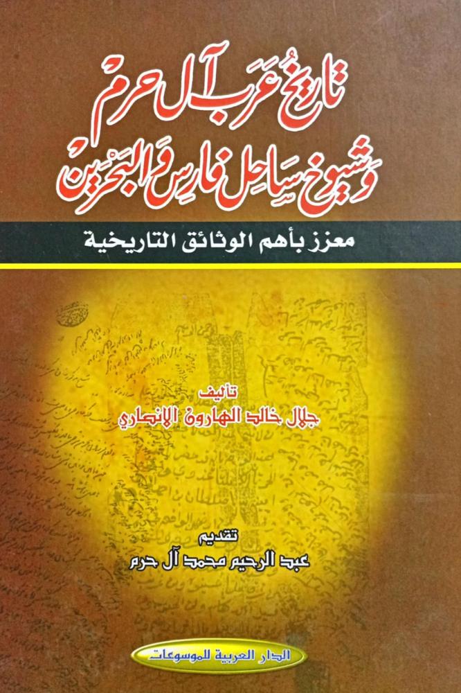 History of Arabs Al-Haram and sheikhs of the Persian Gulf coast and Bahrain