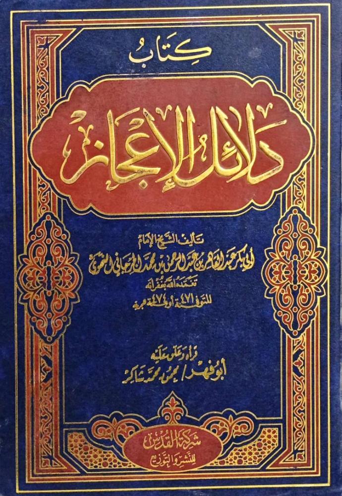 كتاب دلائل الإعجاز
