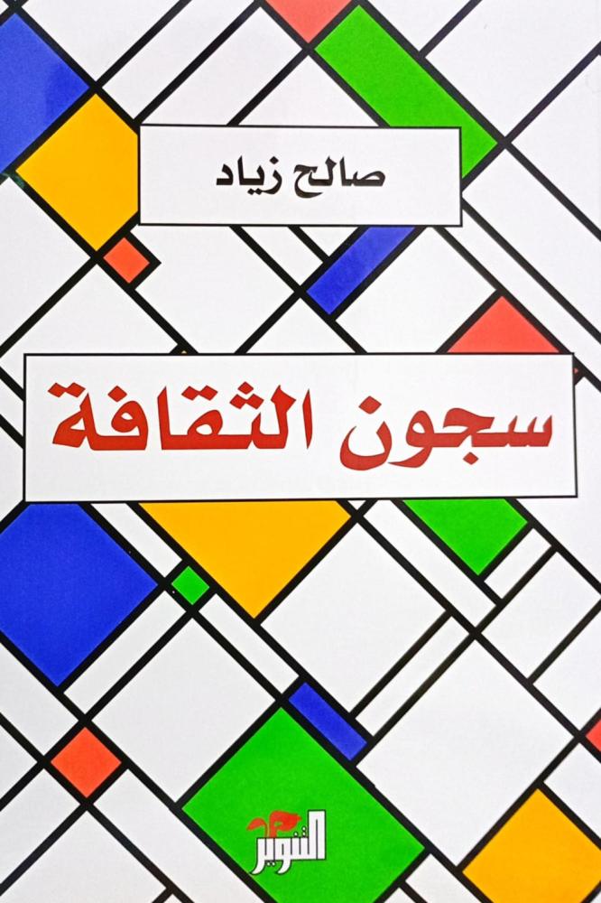 سجون الثقافة