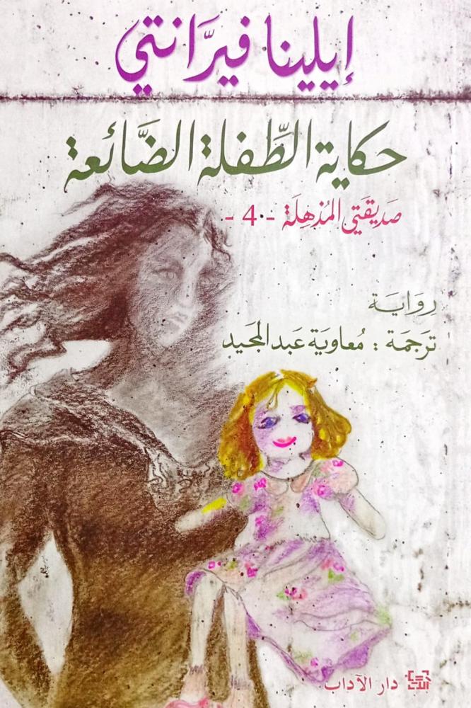 حكاية الطفلة الضائعة