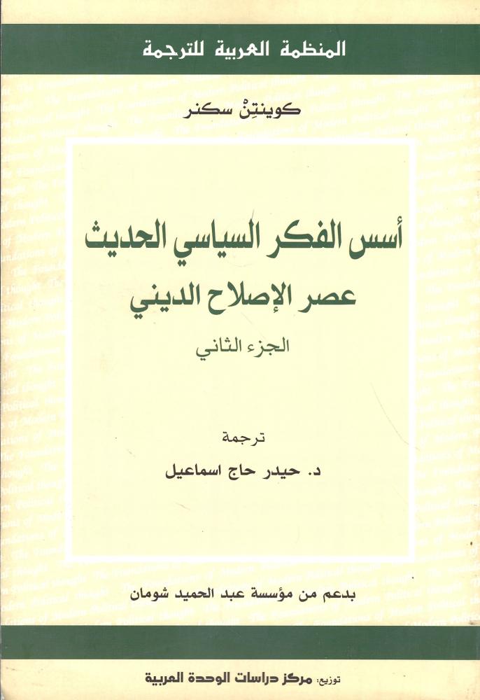 أسس الفكر السياسي الحديث عصر الإصلاح الديني - ج2