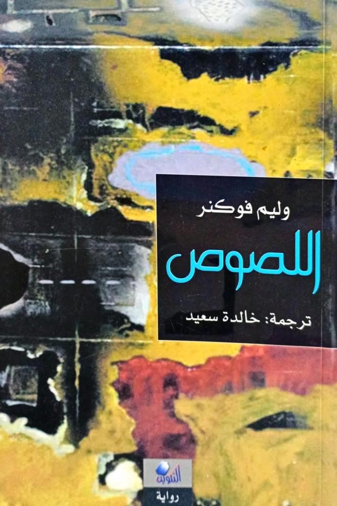اللصوص