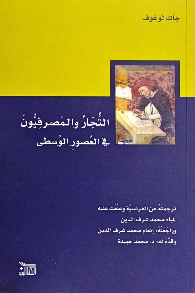 التجار والمصرفيون في العصور الوسطى