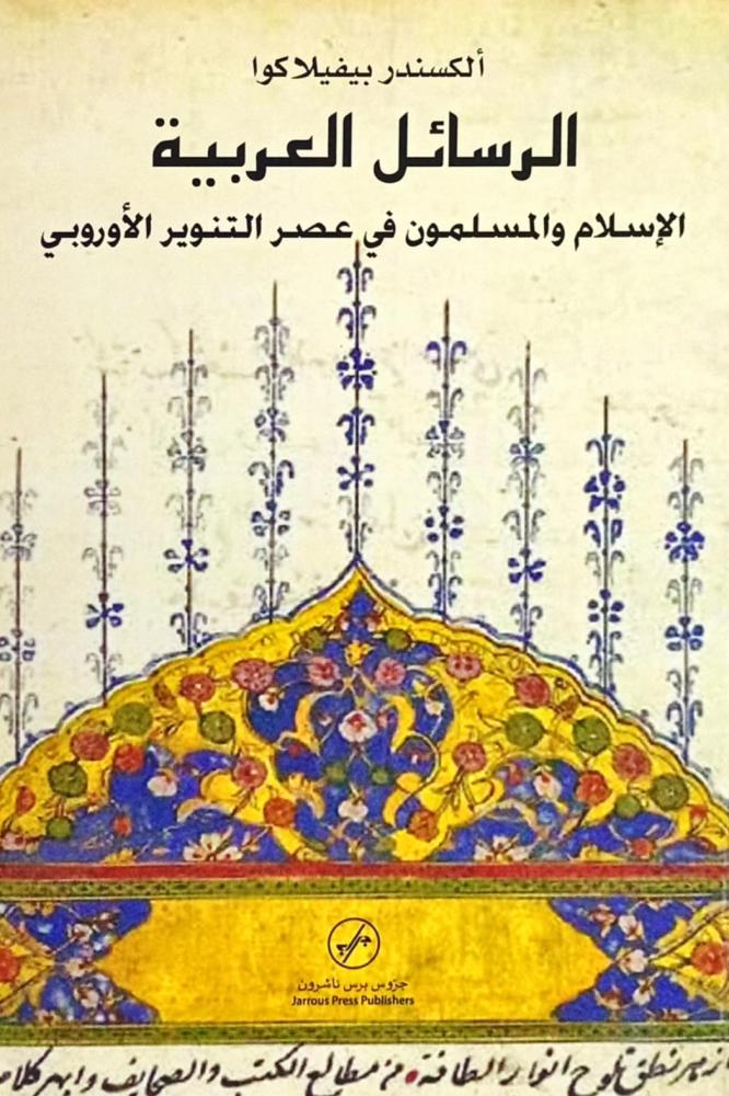 الرسائل العربية