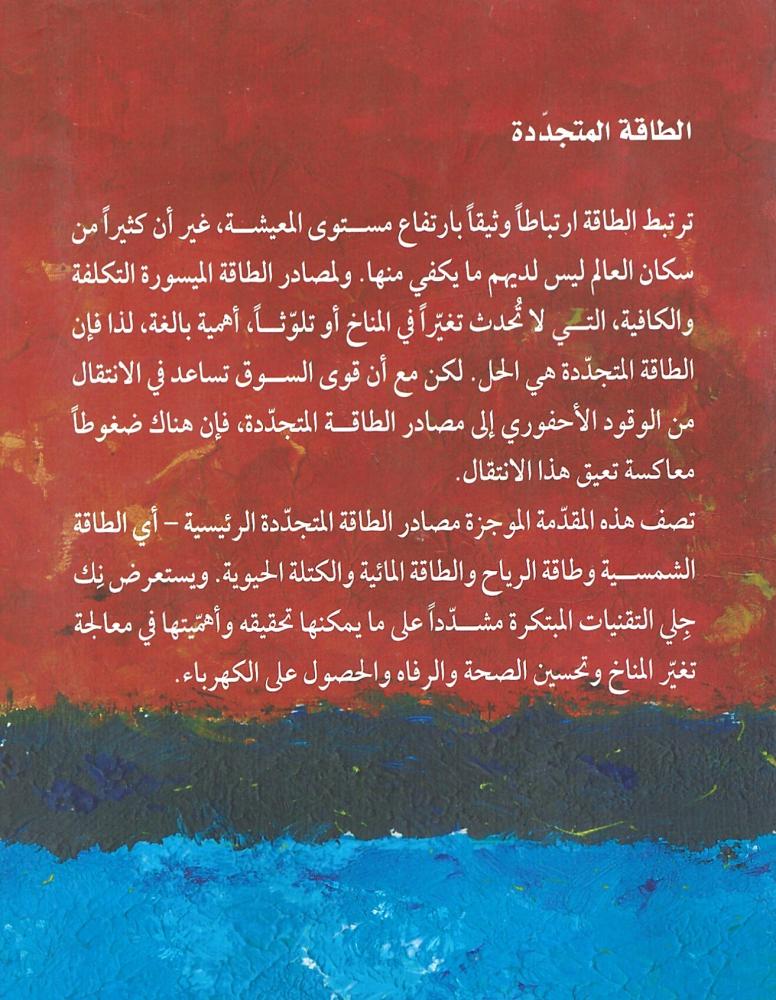 الطاقة المتجددة