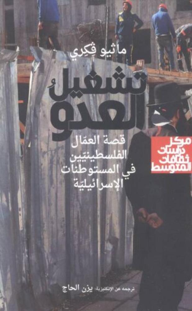 تشغيل العدو