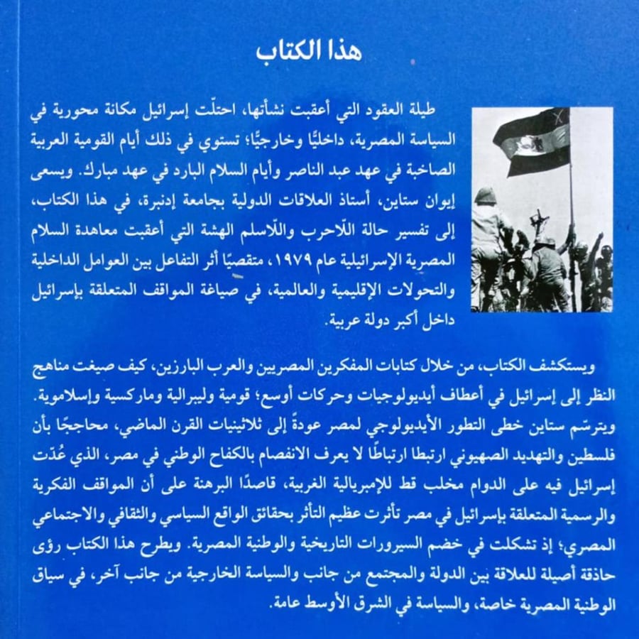 صورة إسرائيل في مصر الحديثة