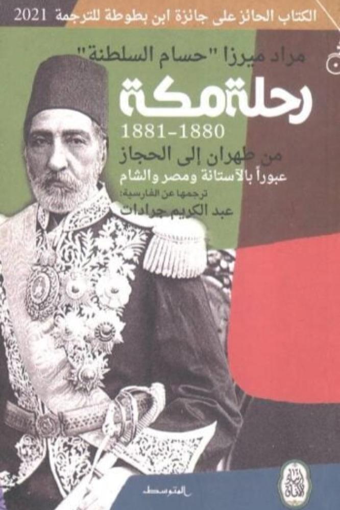 رحلة مكة 1880 - 1881