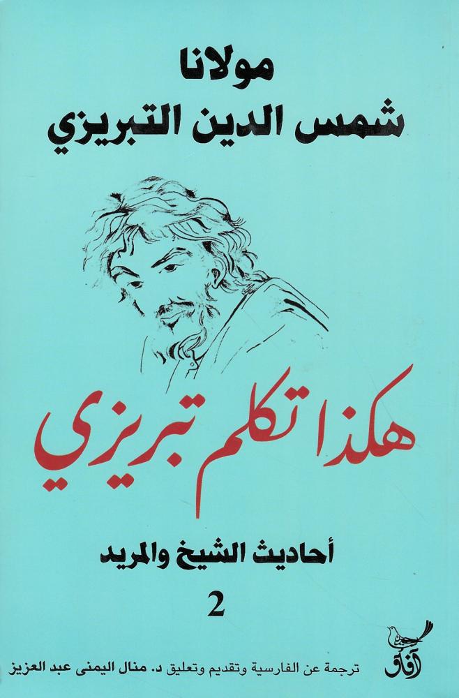 هكذا تكلم تبريزي - 2